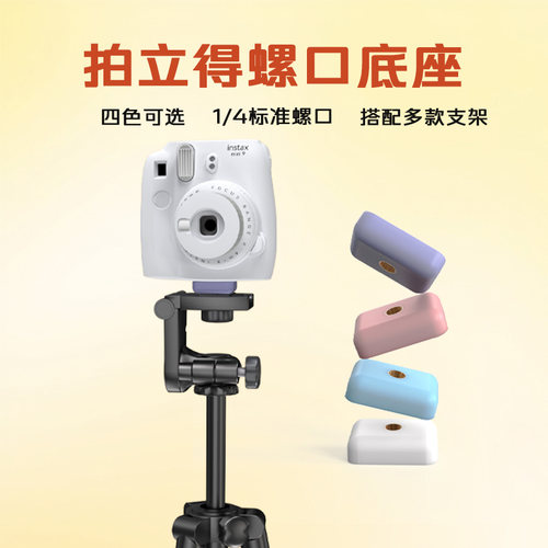 拍立得1/4通用螺口底座