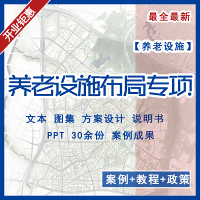 2022年新上养老设施布局专项规划养老布点规划养老公共服务设施