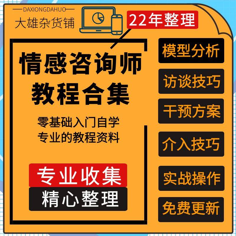 情感咨询师培训课程职业培训班心理咨询师技能婚姻情感视频课程