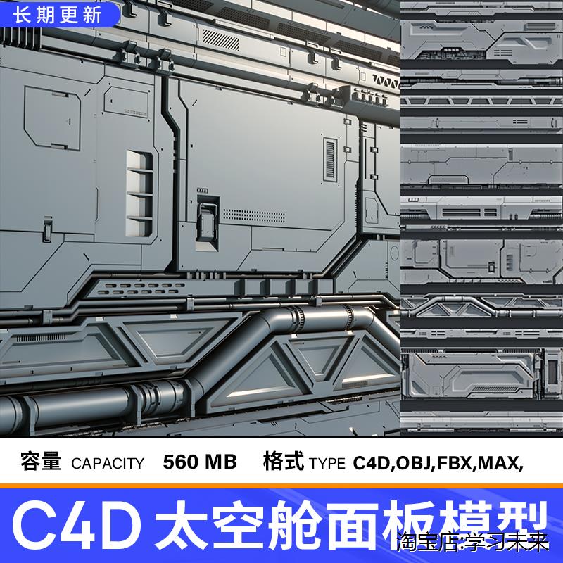 C4D太空舱场景面板模型 含FBX格式源文件支持Blender渲染器 3DMAX