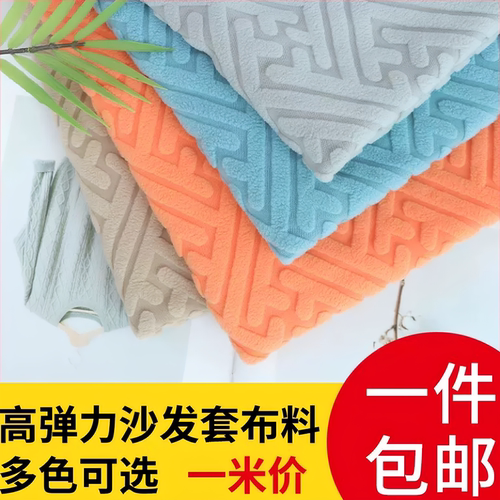 加厚弹力沙发套布料diy自己做