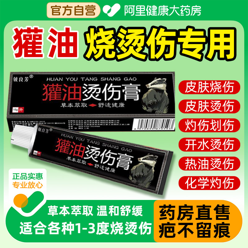 獾油烫伤膏官方旗舰店不留疤纯正搽剂外用开水热油烧烫獾子油膏,保健用品,皮肤消毒护理（消）,淘宝优惠券,粉丝福利购,淘宝优惠卷