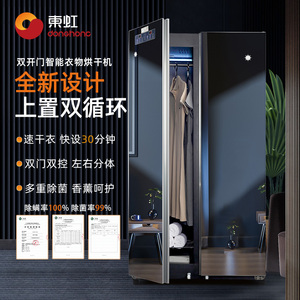 东虹双门烘干机家用烘衣服消毒杀菌大容量镜面衣物护理机干衣柜