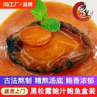 海皇御品黑松露鲍鱼加热即食鲍汁捞饭捞面高端大鲍鱼海鲜酒店同款