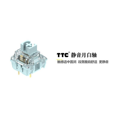 TTC 静音月白轴 金粉轴键盘轴 段落轴现货TTC 客制化  静音轴
