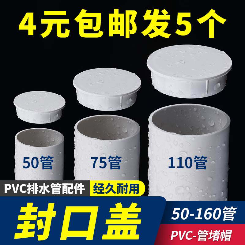 PVC排水管内插管帽50配件封口盖帽密封塞75堵头下水管堵盖110堵帽怎么看?