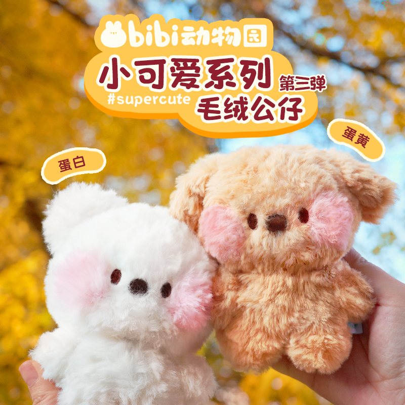 【多规格】bibi动物园小可爱系列毛绒公仔 蛋黄 蛋白 灰毛 斯内克