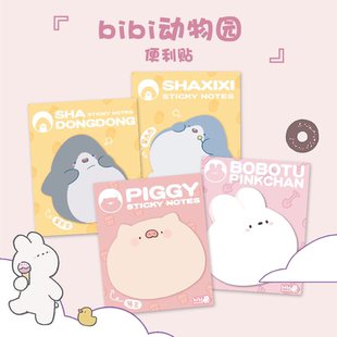bibi动物园便利贴 包邮 卜卜兔 猪吉 鲨西西 鲨东东 满29元