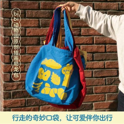 【多规格】bibi动物园-赶大吉系列尼龙包 共6款