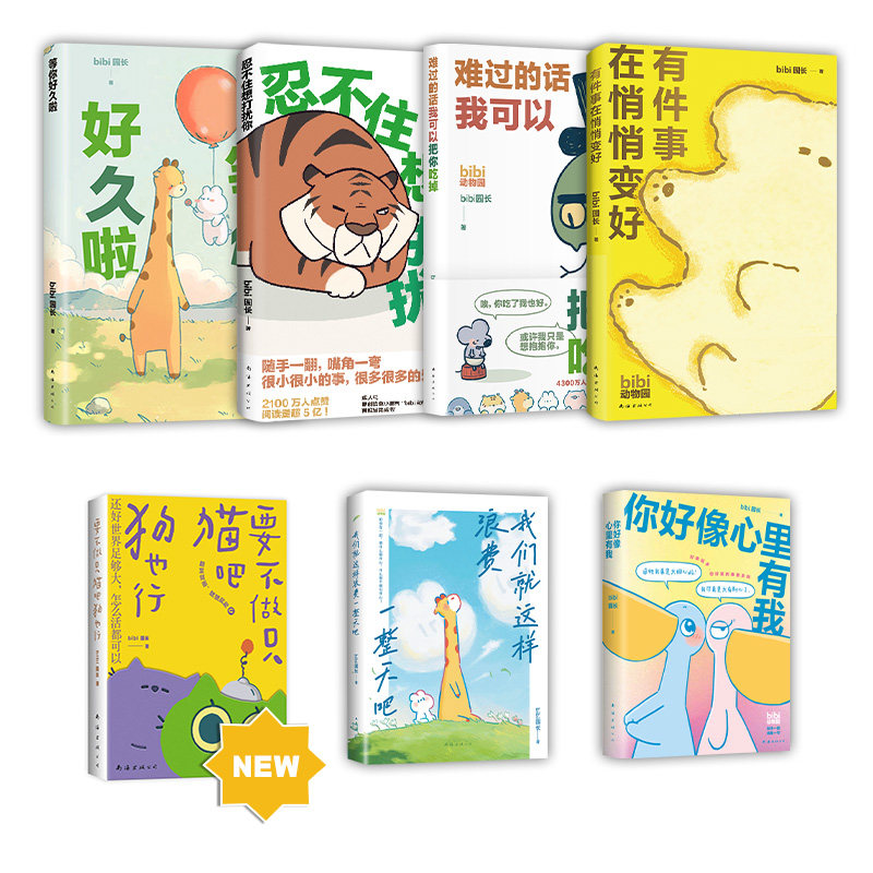 bibi动物园 7册套装 要不做只猫吧狗也行+你好像心里有我+我们就这样浪费一整天吧+难过的话我可以把你吃掉+等你好久啦