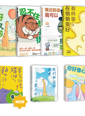 bibi动物园 7册套装 要不做只猫吧狗也行+你好像心里有我+我们就这样浪费一整天吧+难过的话我可以把你吃掉+等你好久啦