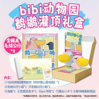 你好像心里有我 bibi动物园 新经典 正版 礼物 小蓝小粉 CP 搞笑 幽默 治·愈系天花板 赠透卡