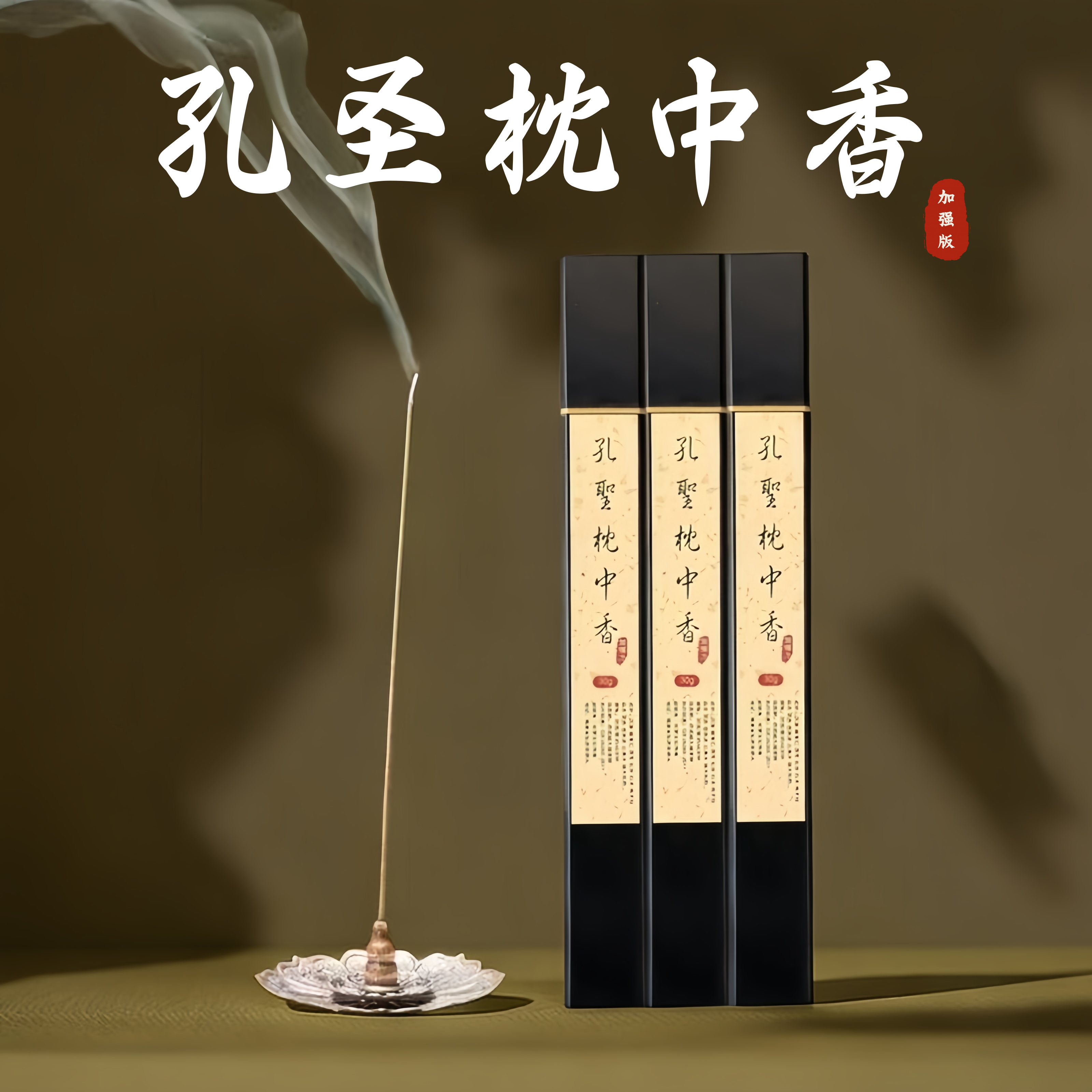 沉香世家孔圣枕中香安神助眠