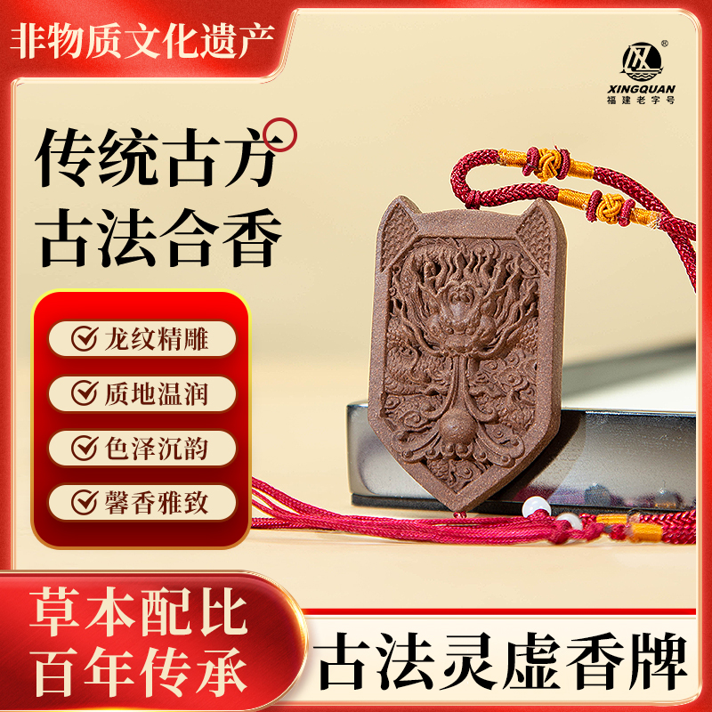 兴全 福建泉州老字号「灵虚香牌」天然古法文玩合香牌持久留香
