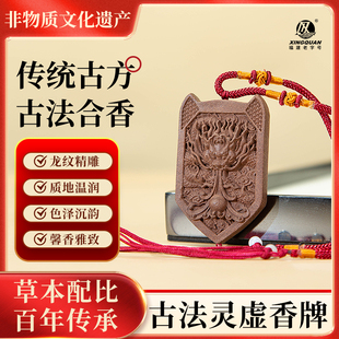 兴全 福建泉州老字号「灵虚香牌」天然古法文玩合香牌持久留香
