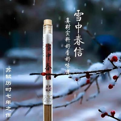 至檀正宗名香安神线香雪中春信