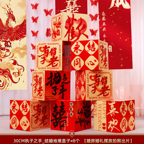 结婚喜字落地摆件装饰婚房布置男女方盒子婚礼客厅地堆盒堆头用品