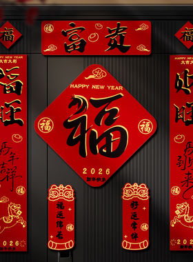 2026春节马年自带背胶对联套装新春过年大门门幅家用新年福字门贴