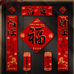 2026春节马年自带背胶对联套装新春过年大门门幅家用新年福字门贴