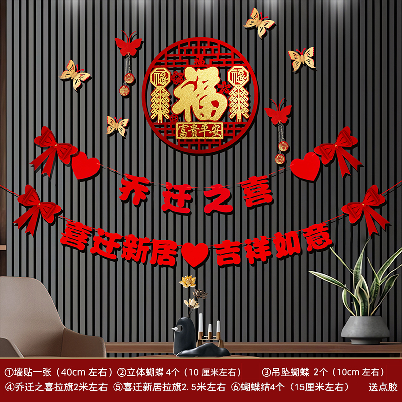 新居装饰乔迁之喜客厅入宅搬家电视背景墙面进宅大吉仪式布置用品