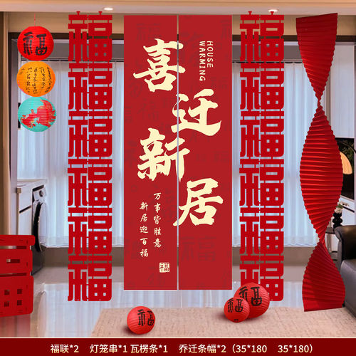 乔迁之喜条幅客厅摆件背景挂布窗帘装饰布置搬家入宅仪式用品全套