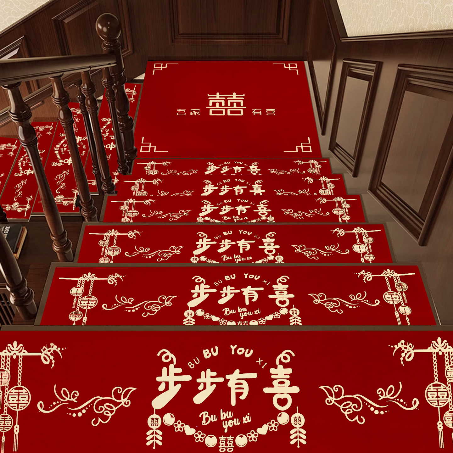 结婚楼梯踏步贴装饰男方婚礼扶手台阶喜字贴婚庆地垫婚房布置地毯