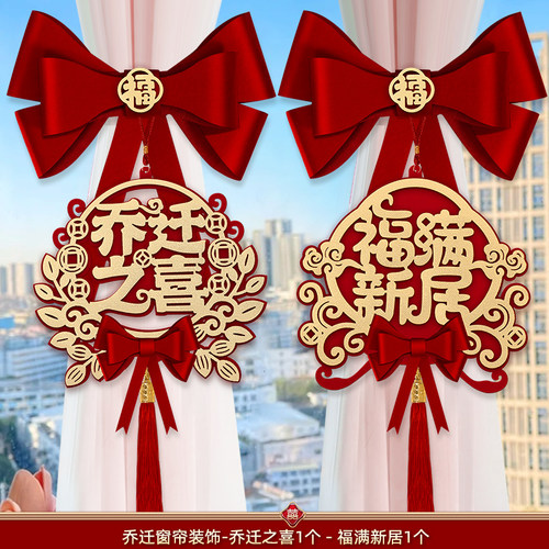 乔迁之喜新居布置装饰搬家入宅仪式用品礼物2026新房窗帘绑带挂件