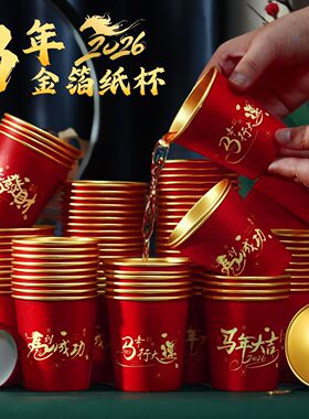 2026马年春节金箔纸杯家用加厚乔迁一次性新年入宅货杯子红色水杯