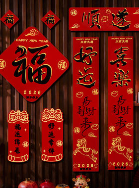 2026春节马年自带背胶对联套装新春过年大门门幅家用新年福字门贴