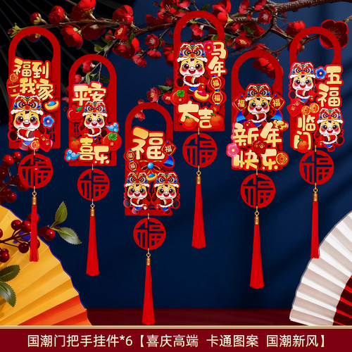 新年装饰马年春节门把手挂件过年福字挂饰2026卡通氛围入户门布置