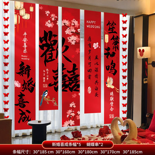 婚房布置套装窗帘装饰结婚长条挂布婚礼男方女方卧室蝴蝶挂饰条幅