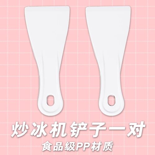 食品级加厚大号炒酸奶机专用铲子