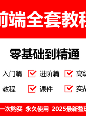Web前端全套视频教程HTML/JS/CSS/Vue零基础到精通实战开发全课程