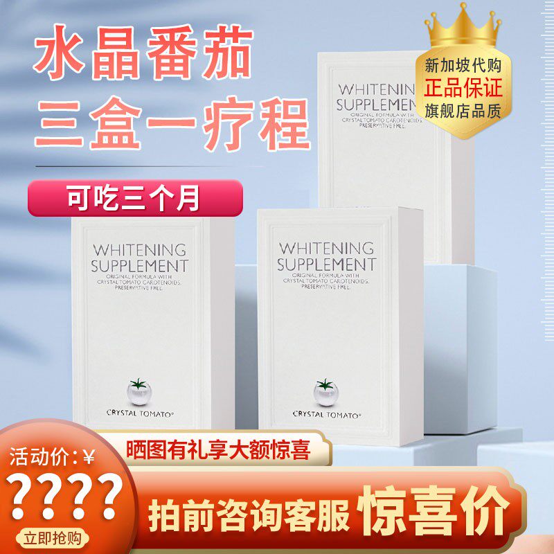美白丸crystaltomato水晶番茄