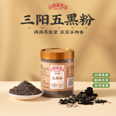 新疆包邮三阳南货店五黑粉上海特产食品冲饮营养早餐黑芝麻糊黑米