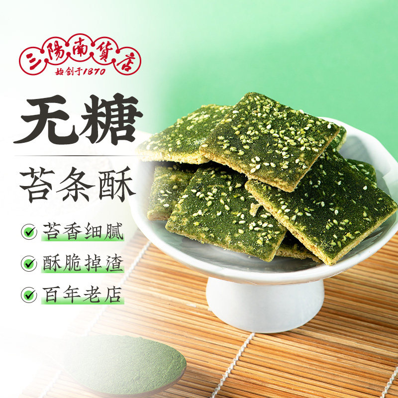 三阳南货店无糖苔条饼苔条酥上海特产食品饼干零食海苔饼糕点酥饼