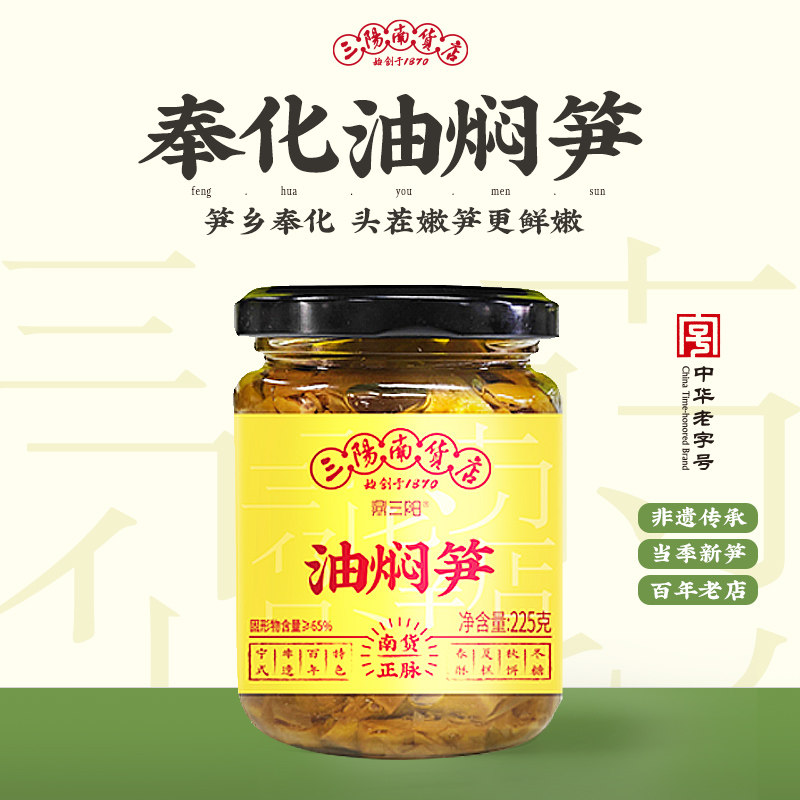 三阳南货店油焖笋宁波奉化特产浙江上海美食罐头即食配粥小菜下饭
