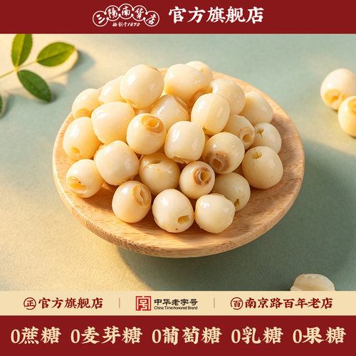 三阳南货店无糖莲子去芯无芯无硫食品湘潭莲子特产即食休闲零食