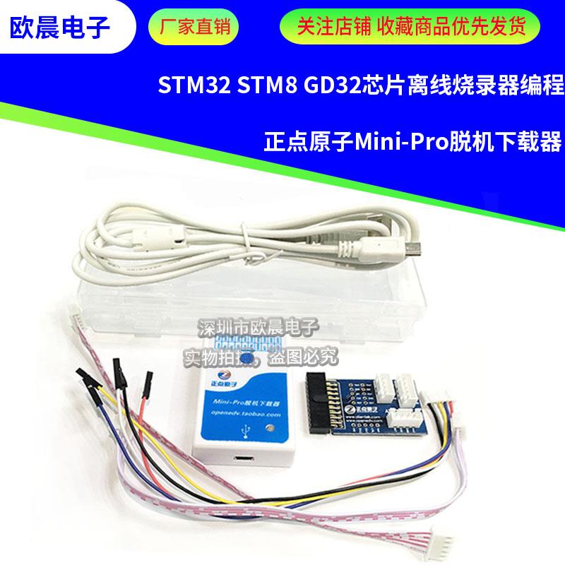 正点原子Mini-Pro脱机下载器STM32 STM8 GD32芯片离线烧录器编程