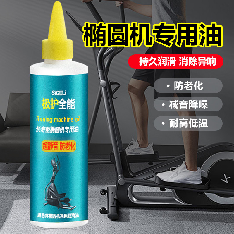 椭圆机踏步机润滑油专用保养油