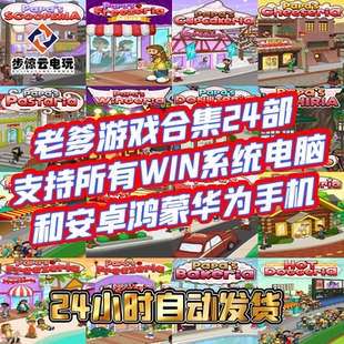 papa 游戏 s老爹冰棍店系列电脑PC安卓鸿蒙华为手机完整永久版