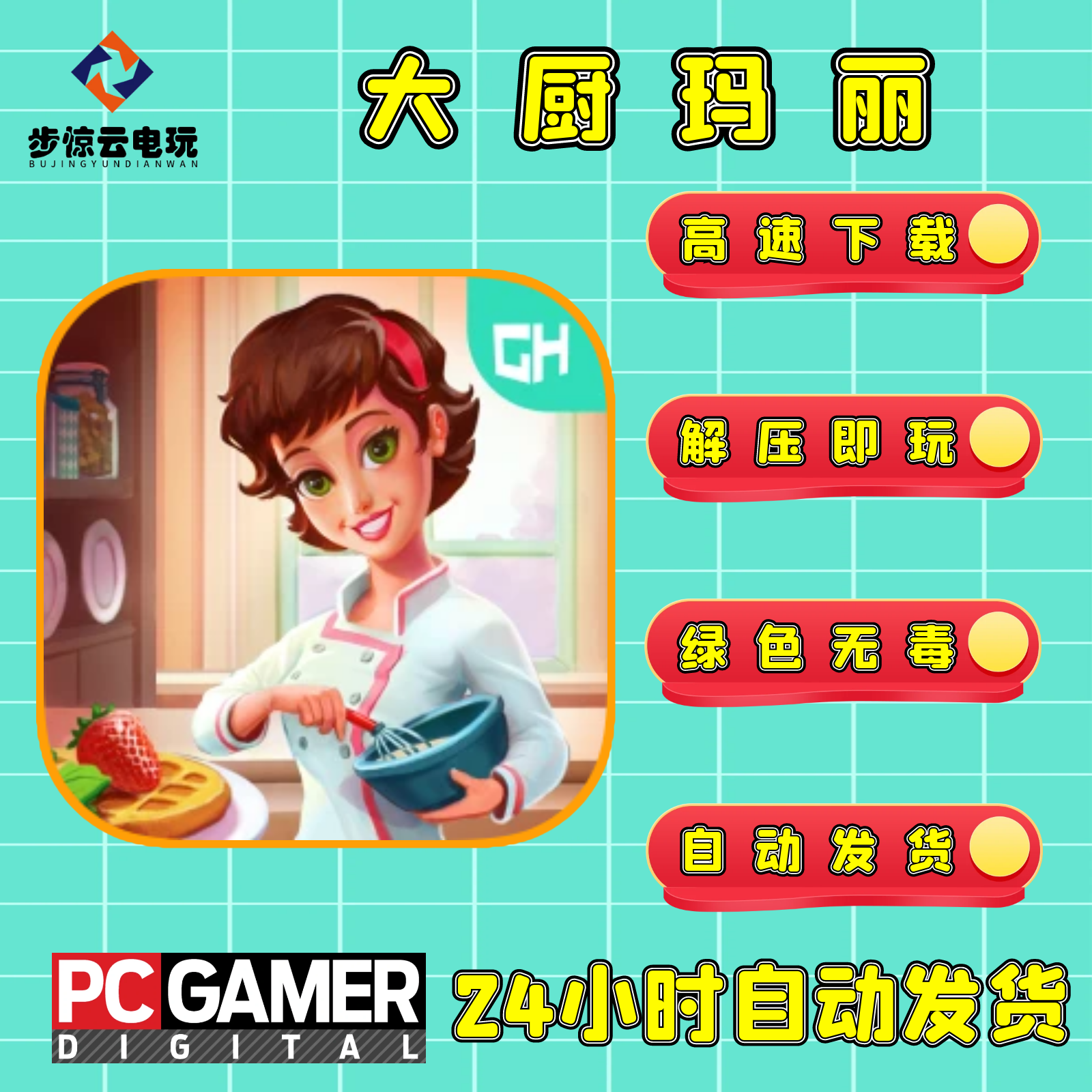 大厨玛丽艾米丽美味餐厅系列游戏