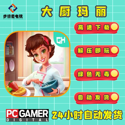 大厨玛丽艾米丽美味餐厅系列游戏