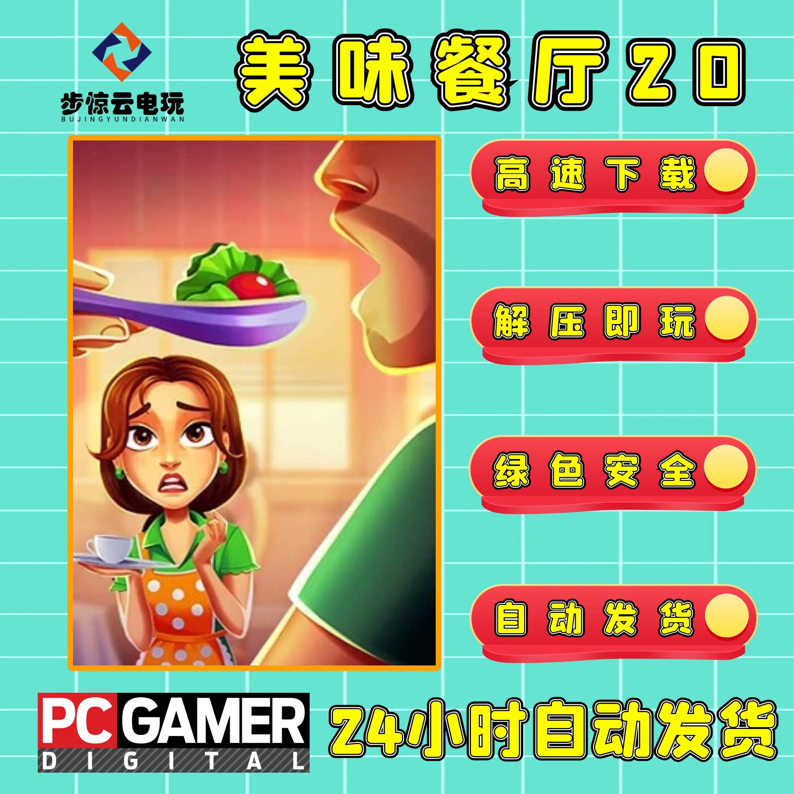 美味餐厅20真理的滋味电脑版游戏