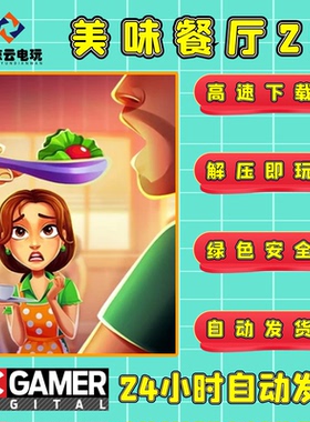 美味餐厅20真理的滋味艾米丽game house英文电脑PC完整版单机游戏
