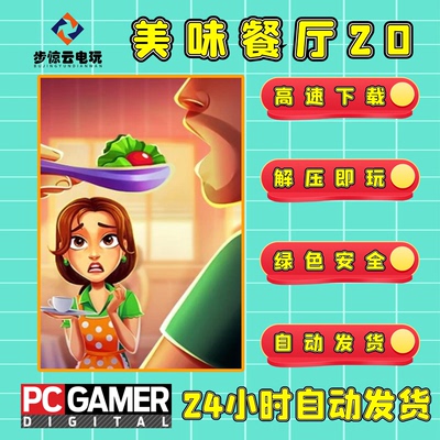 美味餐厅20真理的滋味电脑版游戏