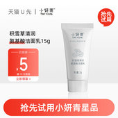 U先试 积雪草清润氨基酸洁面乳15g