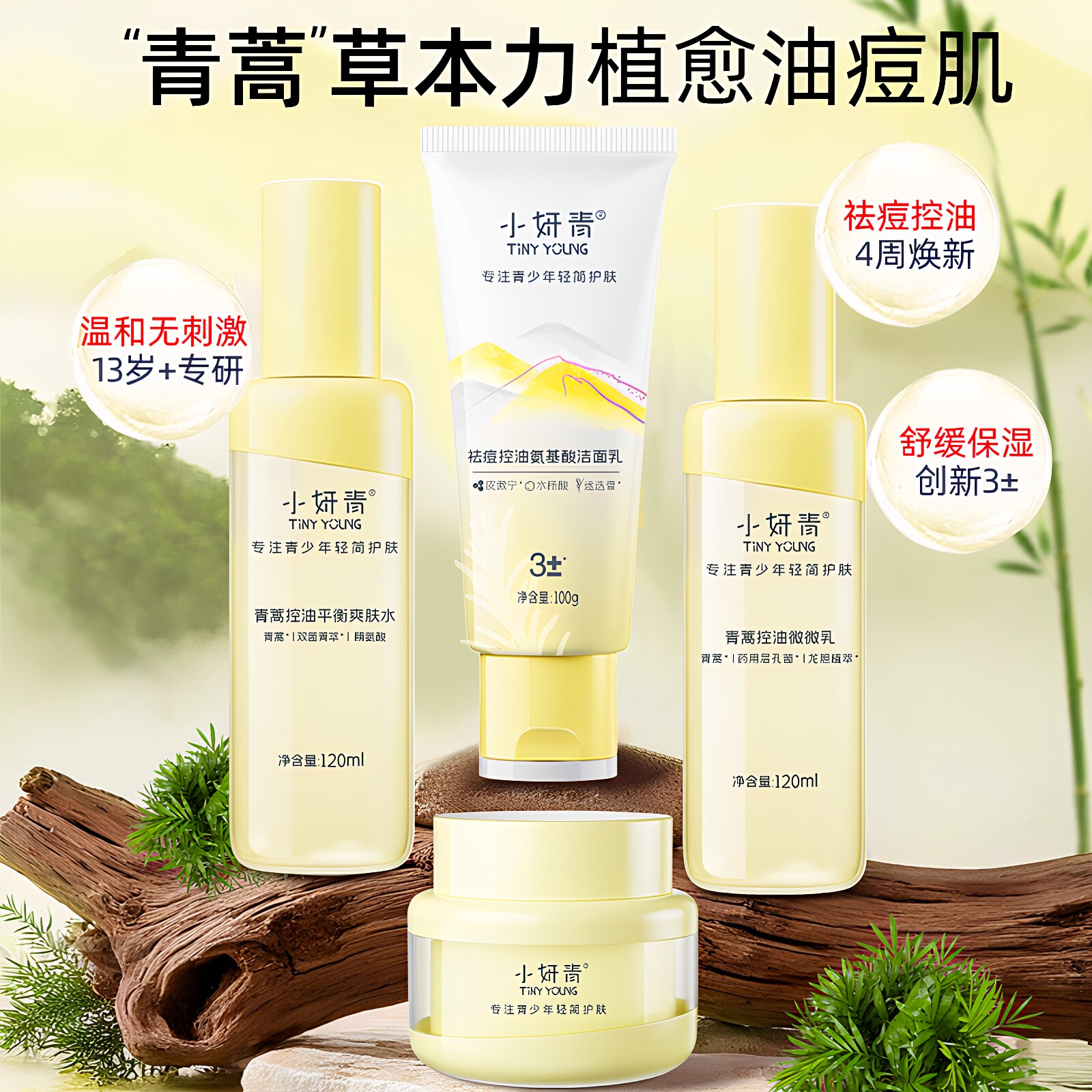 小妍青控油保湿舒缓护肤套装