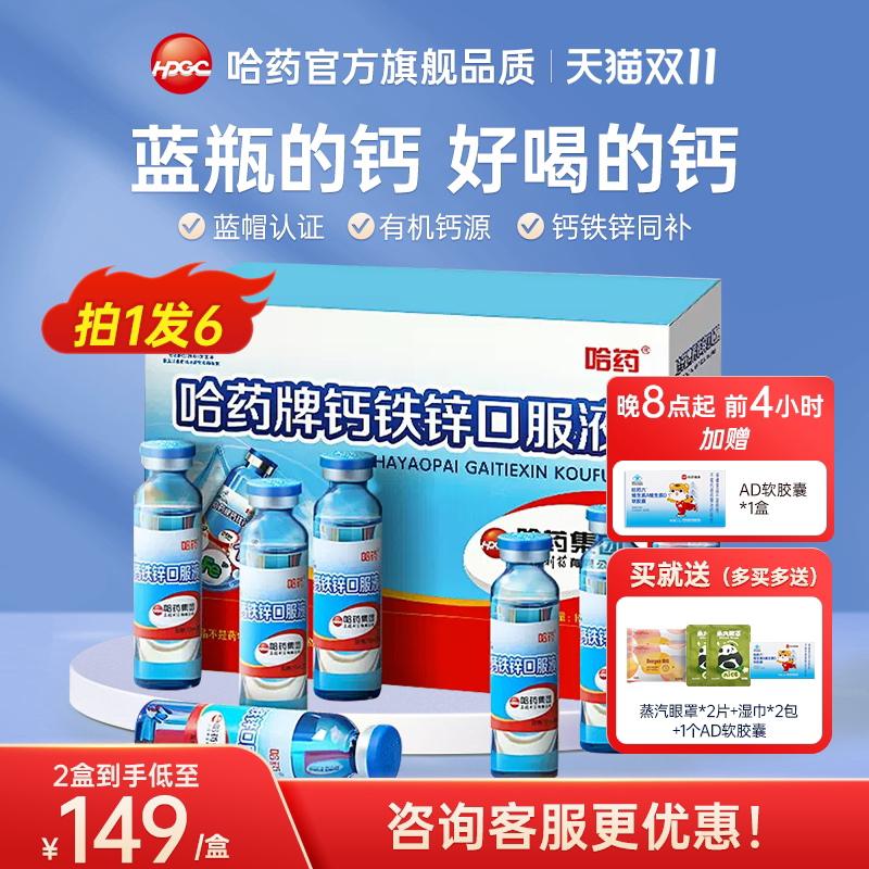 哈药牌钙铁锌口溶液三精葡萄糖酸钙锌口服液小蓝瓶儿童液体钙旗舰