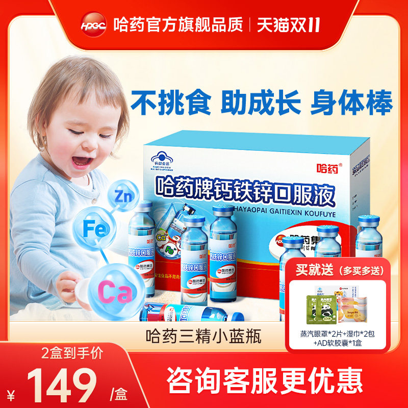 哈药牌钙铁锌口溶液儿童三精葡萄糖钙铁锌口服液液体钙小蓝瓶旗舰